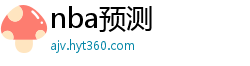 nba预测